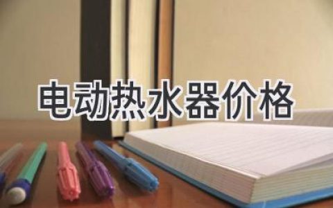 選擇適合你的溫度：揭秘不同容量熱水器價(jià)格差異