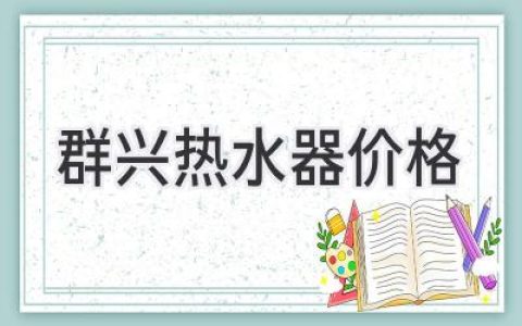 群興熱水器價格揭秘：選購指南與性價比分析