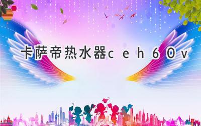 卡薩帝熱水器ceh-60v