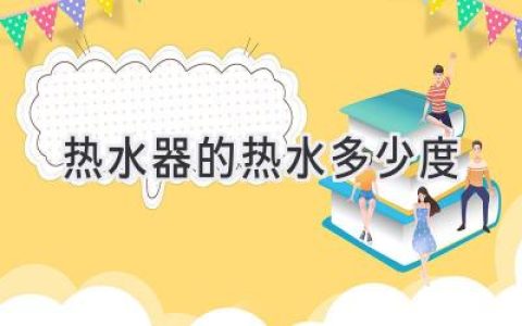 洗澡水溫多少度最舒適？關(guān)于熱水器的那些事兒