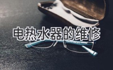 電熱水器故障？別慌！這些維修技巧輕松搞定！