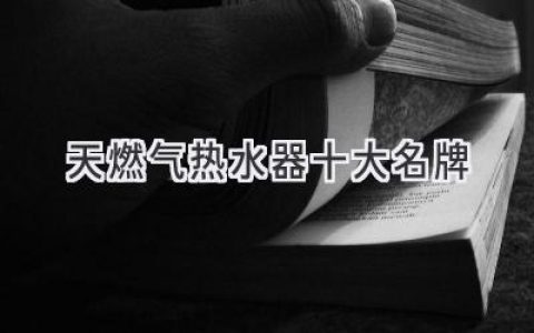 舒適沐浴，安心選擇：值得信賴的燃?xì)鉄崴髌放仆扑]