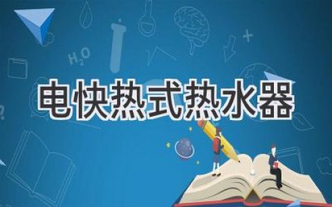 告別等待，即開即熱：深度解析電熱水器的優(yōu)勢