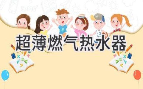 節(jié)省空間，高效熱水：超薄燃?xì)鉄崴?，浴室的完美伴侶