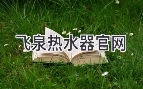 飛泉熱水器：選擇品質(zhì)與舒適的理想之選