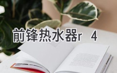 前鋒熱水器R4：性能、價格、選購指南，助您找到最適合的熱水器