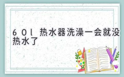 熱水器洗澡沒熱水？這些原因你都排查了嗎？