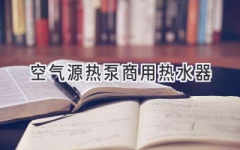 高效節(jié)能，舒適體驗(yàn)：商用熱水器的理想選擇