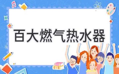 燃氣熱水器選購指南：如何找到最適合你的“熱水神器”