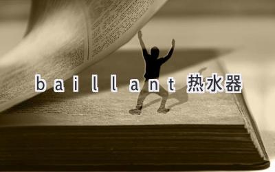 baillant熱水器