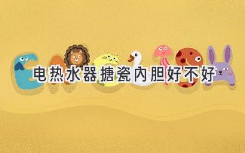 電熱水器內(nèi)膽材質(zhì)大揭秘：哪種更耐用更健康？