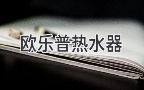 歐樂普熱水器：品質(zhì)與科技的完美融合，呵護您的舒適生活