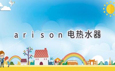 arison電熱水器