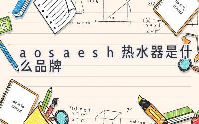 aosaesh熱水器是什么品牌