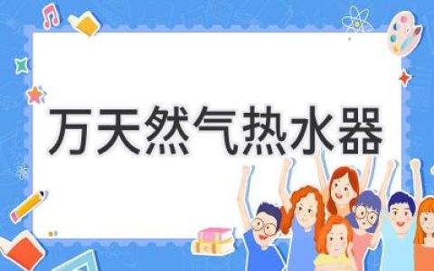 高效節(jié)能，熱水自由：選購(gòu)天然氣熱水器的全方位指南