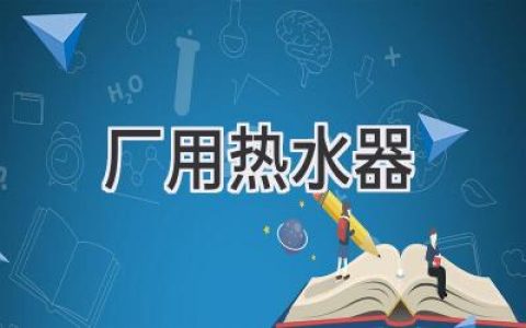 工業(yè)用熱水器：高效節能的秘密武器