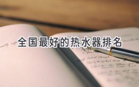 2024年，這些熱水器品牌值得信賴(lài)！你的浴室升級指南！