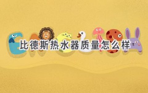 比德斯熱水器，值得信賴(lài)的選擇嗎？