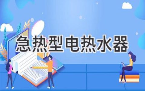 告別等待，即開即熱！暢享熱水自由，選對電熱水器很重要！