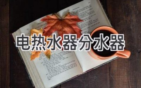 告別熱水供應(yīng)煩惱：讓你的浴室煥然一新