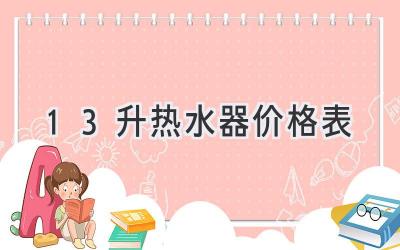 13升熱水器價(jià)格表