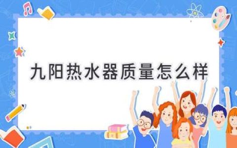 九陽熱水器：值得信賴的品質(zhì)保障？深入了解其性能和口碑