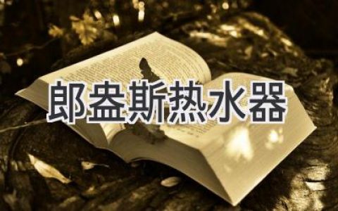 舒適熱水，盡享生活之美：探尋理想熱水器解決方案