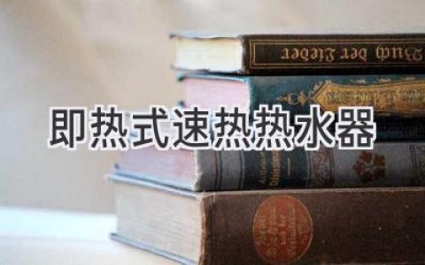 告別等待，享受即時(shí)熱水：即熱式熱水器選購指南