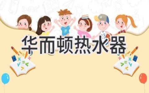 華而頓熱水器：高效節(jié)能，舒適生活新選擇