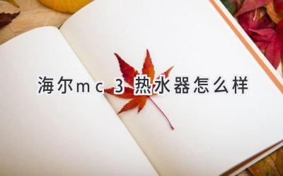 海爾mc3熱水器怎么樣