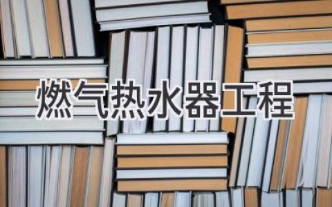 安全舒適，熱水自由：揭秘燃?xì)鉄崴靼惭b的奧秘