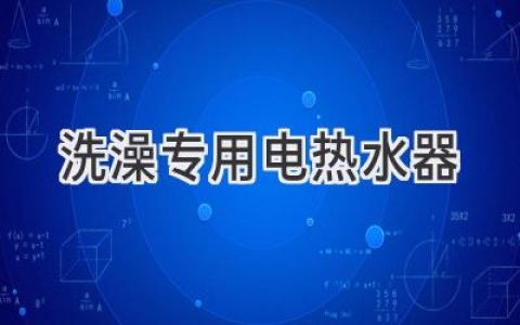 選擇最佳浴室熱水解決方案：告別忽冷忽熱，盡享舒適沐浴