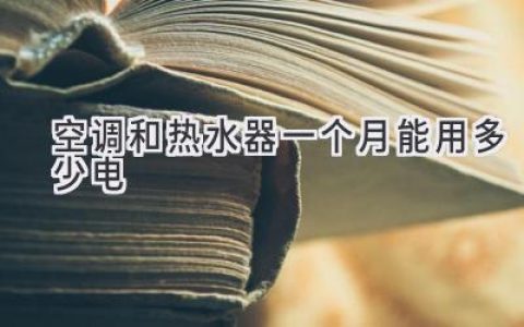 夏季電費(fèi)殺手：空調(diào)和熱水器到底“吃”多少電？